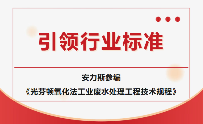 《光芬頓氧化法工業(yè)廢水處理工程技術(shù)規(guī)程》審查會在京順利召開